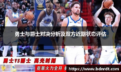 勇士与爵士对决分析及双方近期状态评估