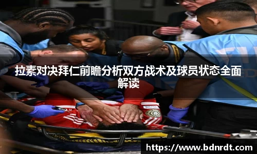 拉素对决拜仁前瞻分析双方战术及球员状态全面解读