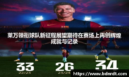 莱万领衔球队新征程展望期待在赛场上再创辉煌成就与记录