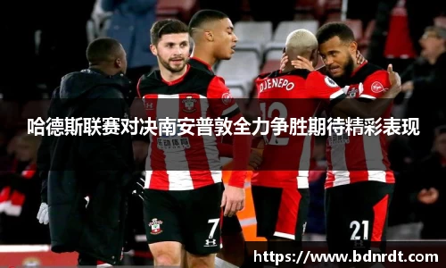 哈德斯联赛对决南安普敦全力争胜期待精彩表现