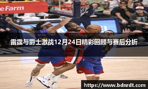 雷霆与爵士激战12月24日精彩回顾与赛后分析
