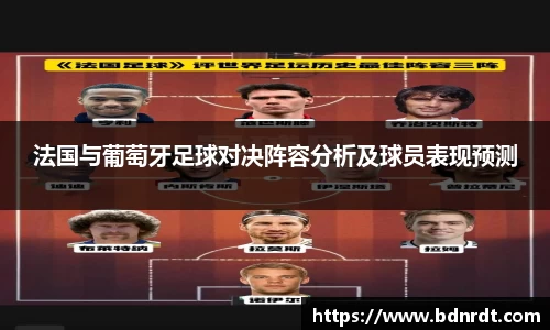 法国与葡萄牙足球对决阵容分析及球员表现预测