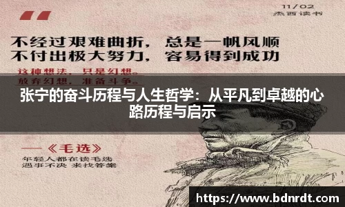 张宁的奋斗历程与人生哲学：从平凡到卓越的心路历程与启示