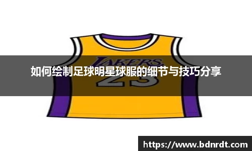 如何绘制足球明星球服的细节与技巧分享