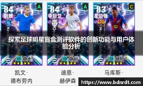 探索足球明星盲盒测评软件的创新功能与用户体验分析