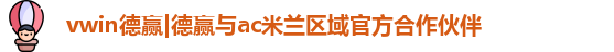 vwin德赢AC米兰合作